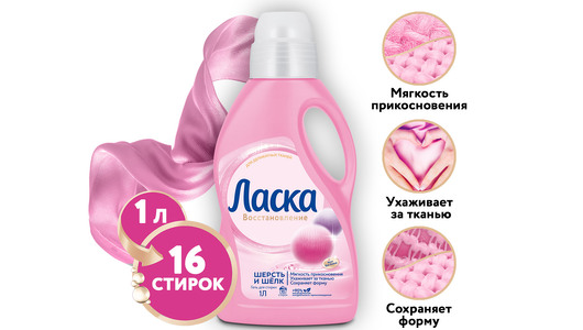 Гель для стирки Ласка Шерсть и Шелк 1 л с бесплатной доставкой на дом ...
