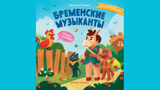 Книжка с окошками: Бременские музыканты с бесплатной доставкой на дом ...