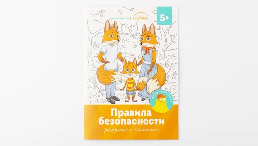 Раскраска «Правила безопасности»