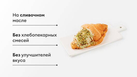 Круассан с фисташковой начинкой