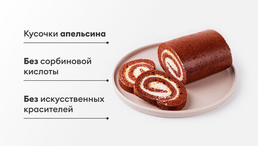 Рулет "Апельсин-какао" с рикоттой