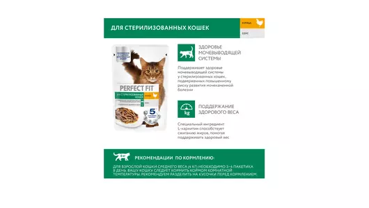 Корм влажный для&nbsp;стерилизованных кошек Perfect Fit с&nbsp;курицей 75 г