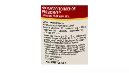 Масло топленое President 99% 200 г