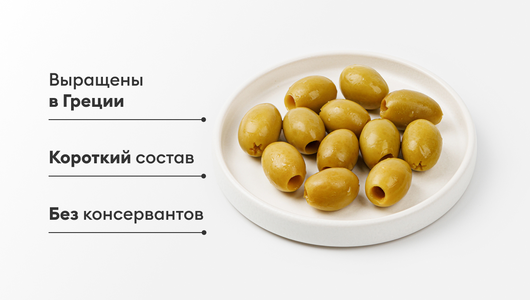 Оливки зеленые без косточки
