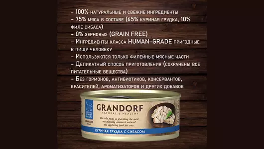 GRANDORF Корм влаж.куриная грудка с сибасом д/кошек конс.70г