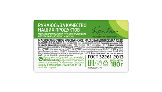 Масло сливочное ЭкоНива 72,5% 180 г