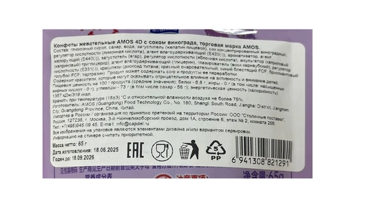 Конфеты жевательные Amos 4D с&nbsp;соком винограда 65 г