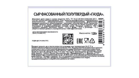 Сыр Viola Гауда 45% полутвердый нарезка 120 г