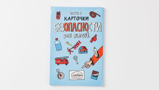 Карточки Безопасности LizaAlert, 1 выпуск