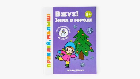 Книжка с наклейками: Зима в городе 1+