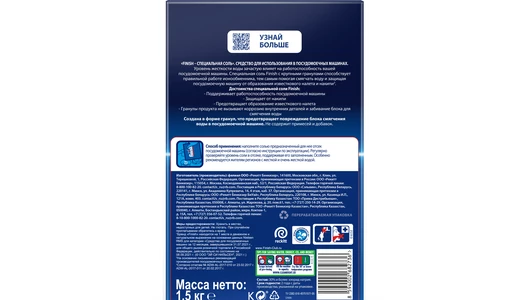 Соль для посудомоечных машин Finish 1,5 кг