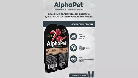 ALPHAPET Adult Sterilised Корм влаж.ягненок,сердце д/стерилизованных кошек лам.80г
