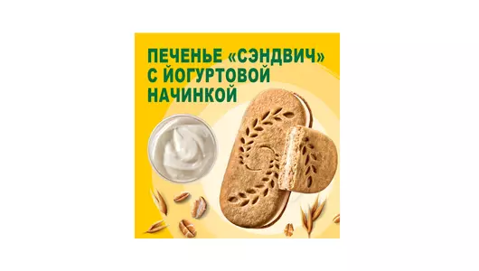 Печенье BelVita Утреннее Сэндвич витаминное с&nbsp;цельными злаками и&nbsp;йогуртовой начинкой 253 г