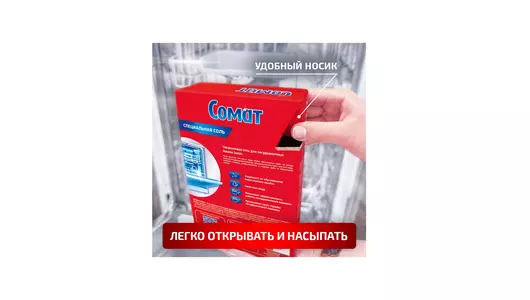 Соль для посудомоечных машин Сомат 1,5 кг