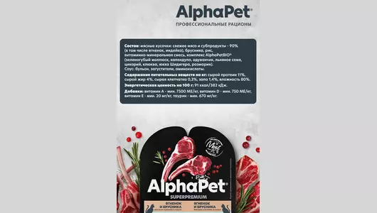 ALPHAPET Adult Sensitive Корм влаж.ягненок,брусника д/кошек с чувств.пищевар.лам.80г