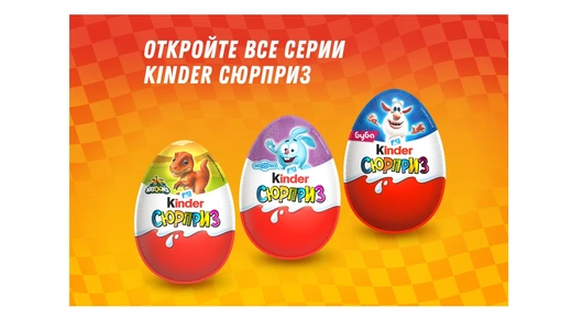 Шоколадное яйцо Kinder Сюрприз с&nbsp;молочным внутренним слоем и&nbsp;игрушкой внутри&nbsp;20 г