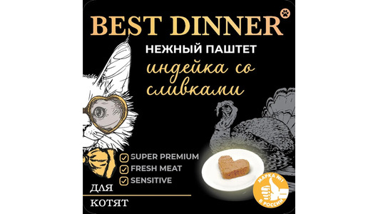 Влажный корм Best Dinner, полнорационный, нежный и воздушный паштет для любых котят с индейкой и сливками 100гр