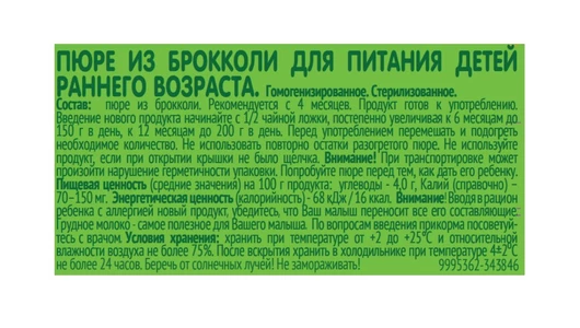 Пюре овощное Gipopo Брокколи с 5 месяцев 80 г