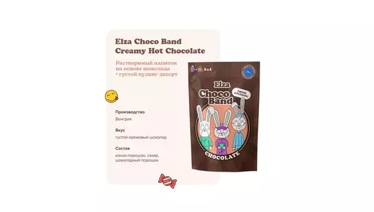 Напиток Elza Choco Band Creamy Hot Chocolate на&nbsp;основе шоколада 200 г