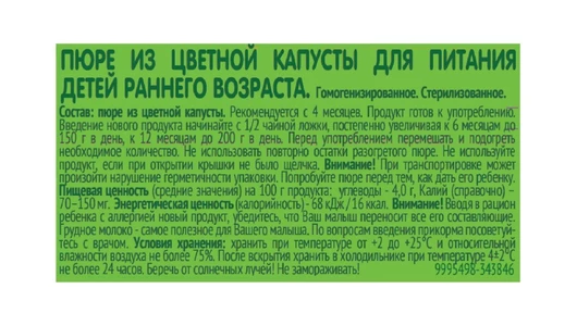 Пюре овощное Gipopo Цветная капуста с 5 месяцев 80 г