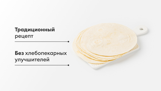 Тортилья пшеничная Тортилья пшеничная