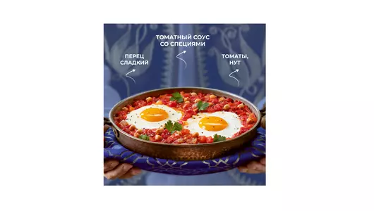 Шакшука Бондюэль по-турецки с&nbsp;нутом замороженная 200 г