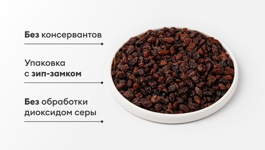 Изюм светлый, 150 г