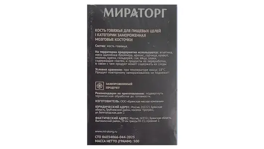 Мозговые косточки Мираторг замороженные 500 г