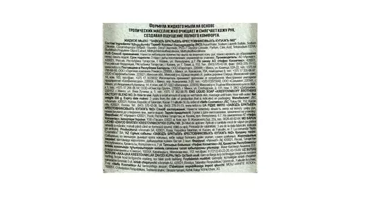 Мыло жидкое Заводъ Братьевъ Крестовниковыхъ Купаж №2 пачули лаванда цветы груши 300 г