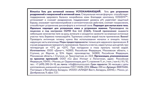 Гель для интимной гигиены Bimunica успокаивающий 250 мл