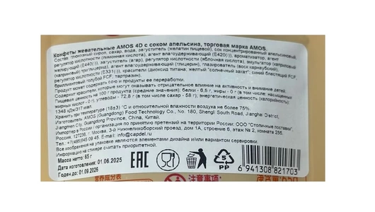 Конфеты жевательные Amos 4D с&nbsp;соком апельсина 65 г