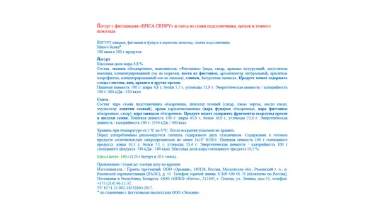 Йогурт Epica Crispy Фисташки семена подсолнечника и&nbsp;темный шоколад 10,5% 140 г