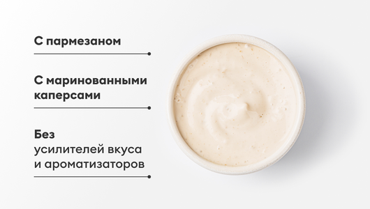 Соус "Цезарь" Соус "Цезарь"