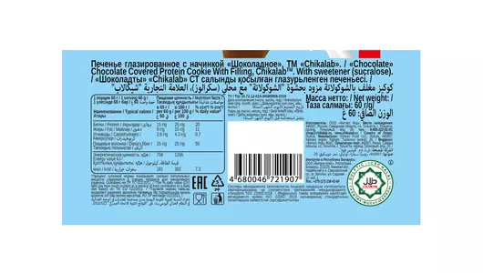 Печенье протеиновое Chikalab Chikapie глазированное с начинкой Шоколад 60 г