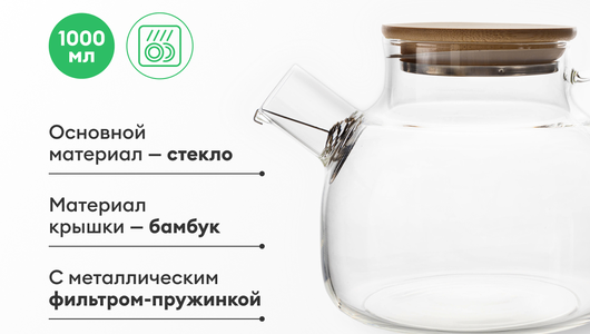 Заварочный чайник с бамбуковой крышкой, 1000 мл