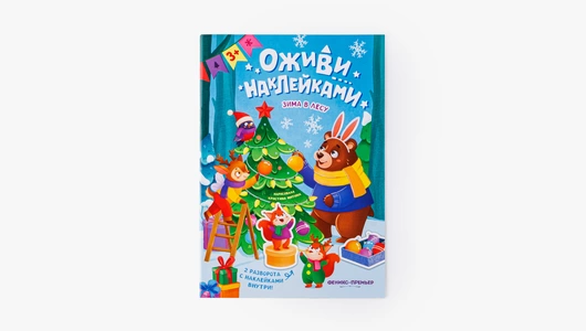 Книжка с наклейками "Зима в лесу"