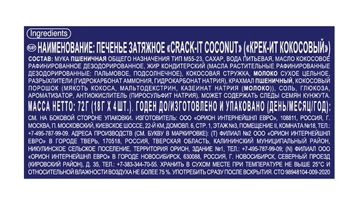 Печенье Orion Crack-it затяжное Кокосовый 72 г Печенье Orion Crack-it затяжное Кокосовый 72 г