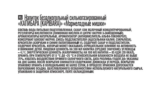 Напиток безалкогольный Kapibara Мармеладные мишки сильногазированный 500 мл