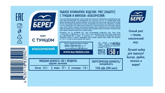 Риет Балтийский берег с тунцом и минтаем Классический 150 г