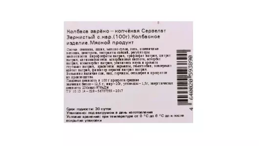 Сервелат варено-копченый Егорьевская ФКГ Зернистый нарезка 100 г