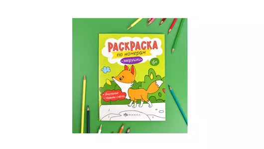 Раскраска для детей Феникс+ по номерам Зверушки 6+ 8 л Раскраска для детей Феникс+ по номерам Зверушки 6+ 8 л