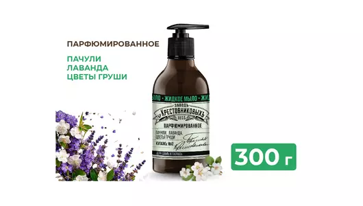 Мыло жидкое Заводъ Братьевъ Крестовниковыхъ Купаж №2 пачули лаванда цветы груши 300 г
