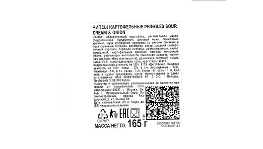 Чипсы картофельные Pringles Сметана и Лук 165 г
