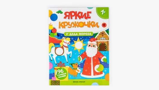 Книжка с наклейками "У Деда Мороза", 96 наклеек