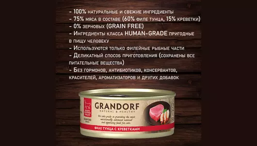 GRANDORF Корм влаж.филе тунца с креветками д/кошек конс.70г