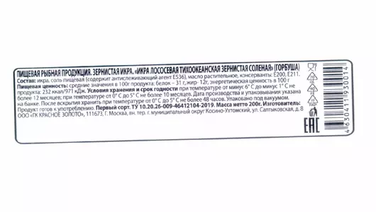 Икра лососевая Красное Золото Горбуша тихоокеанская зернистая 200 г Новая путина
