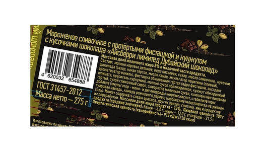 Мороженое Айсберри Дубайский шоколад с&nbsp;фисташкой кунжутом и&nbsp;кусочками шоколада 275 г