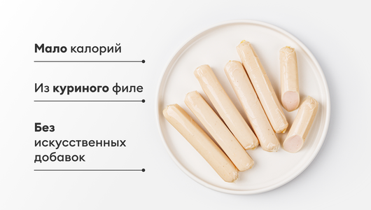 Сосиски куриные из&nbsp;филе грудки "Легкие"