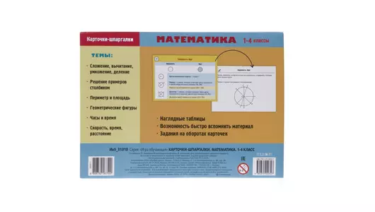 Карточки шпаргалки Hatber Математика 32 карточки 120х170 мм 1- 4 класс