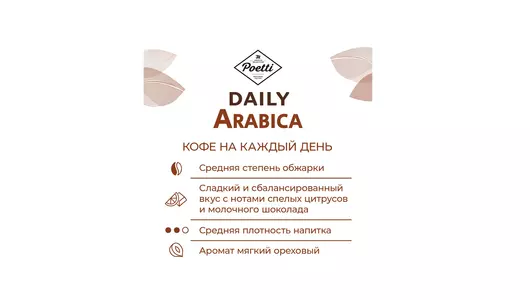 Кофе в зернах Poetti Daily Arabica 250 г